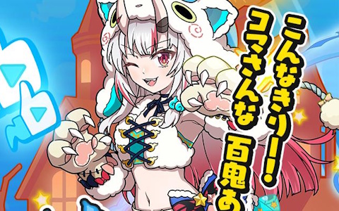 「妖怪ウォッチ ぷにぷに」×「ホロライブ」第6弾コラボ開催！宝鐘マリンさん、百鬼あやめさん、白銀ノエルさんらがハロウィン衣装で登場