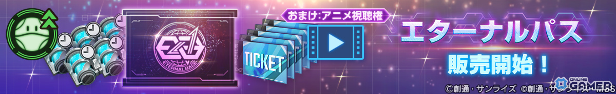 「ジージェネエターナル」過去イベントを遊べる「ヒストリーステージ」実装！アニメ視聴権付きサブスク「エターナルパス」も登場の画像