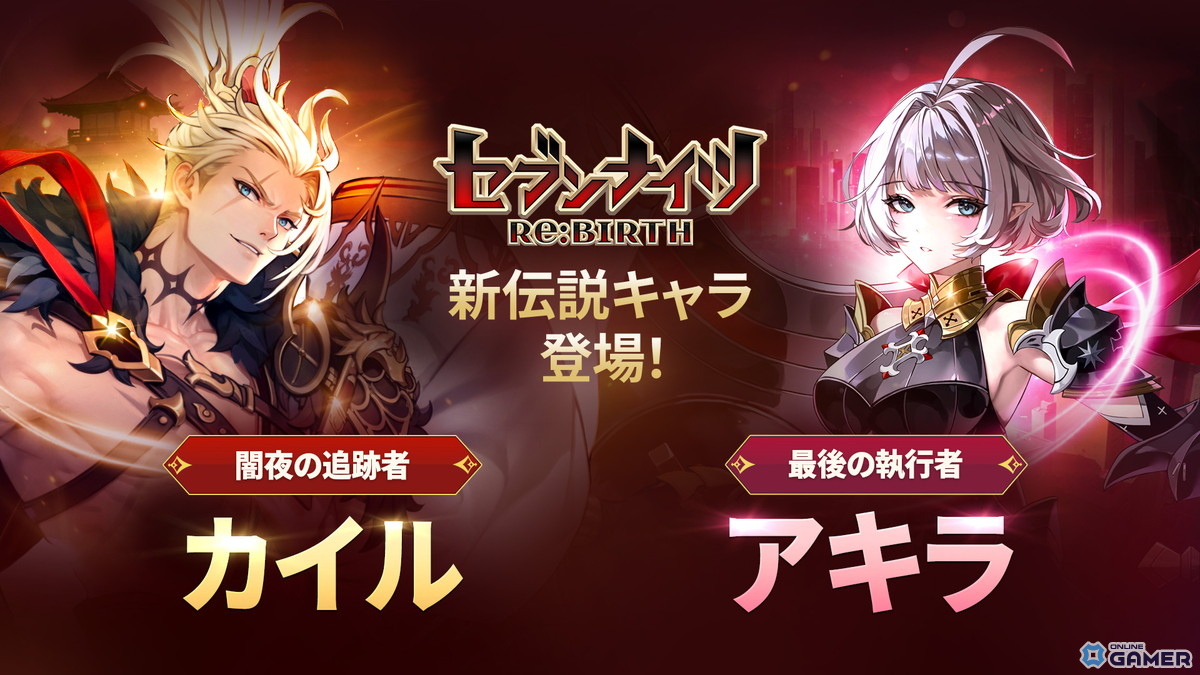 「セブンナイツ Re:BIRTH」に伝説キャラ「カイル」「アキラ」登場！ピックアップ召喚＆強化イベント開催の画像