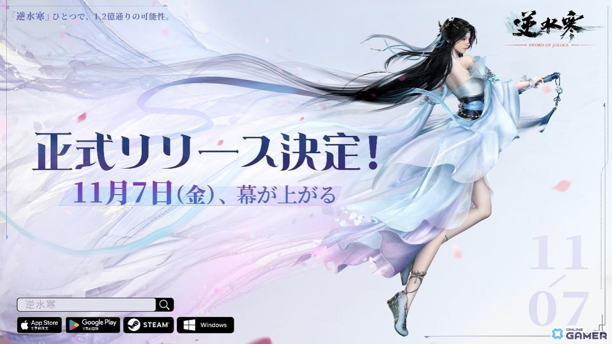 MMORPG「逆水寒(Sword Of Justice)」グローバル版の配信日が11月7日に決定!Steamやモバイルにも対応の画像
