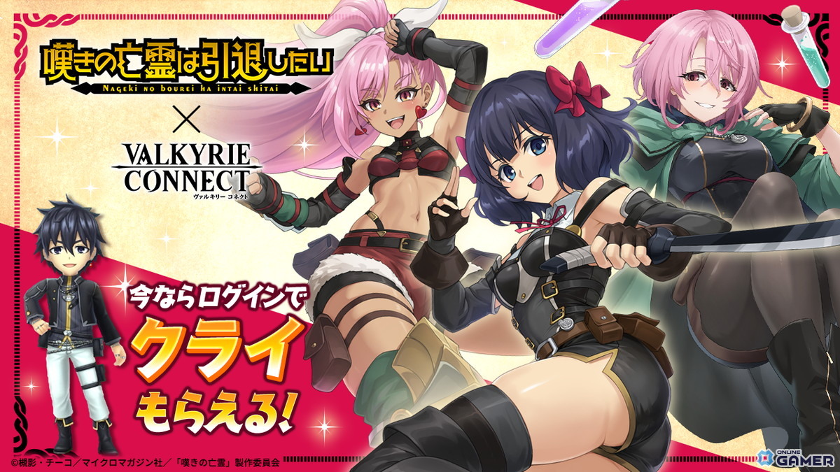 「ヴァルキリーコネクト」×「嘆きの亡霊は引退したい」コラボ開催!クライたちが異世界転移で共闘の画像