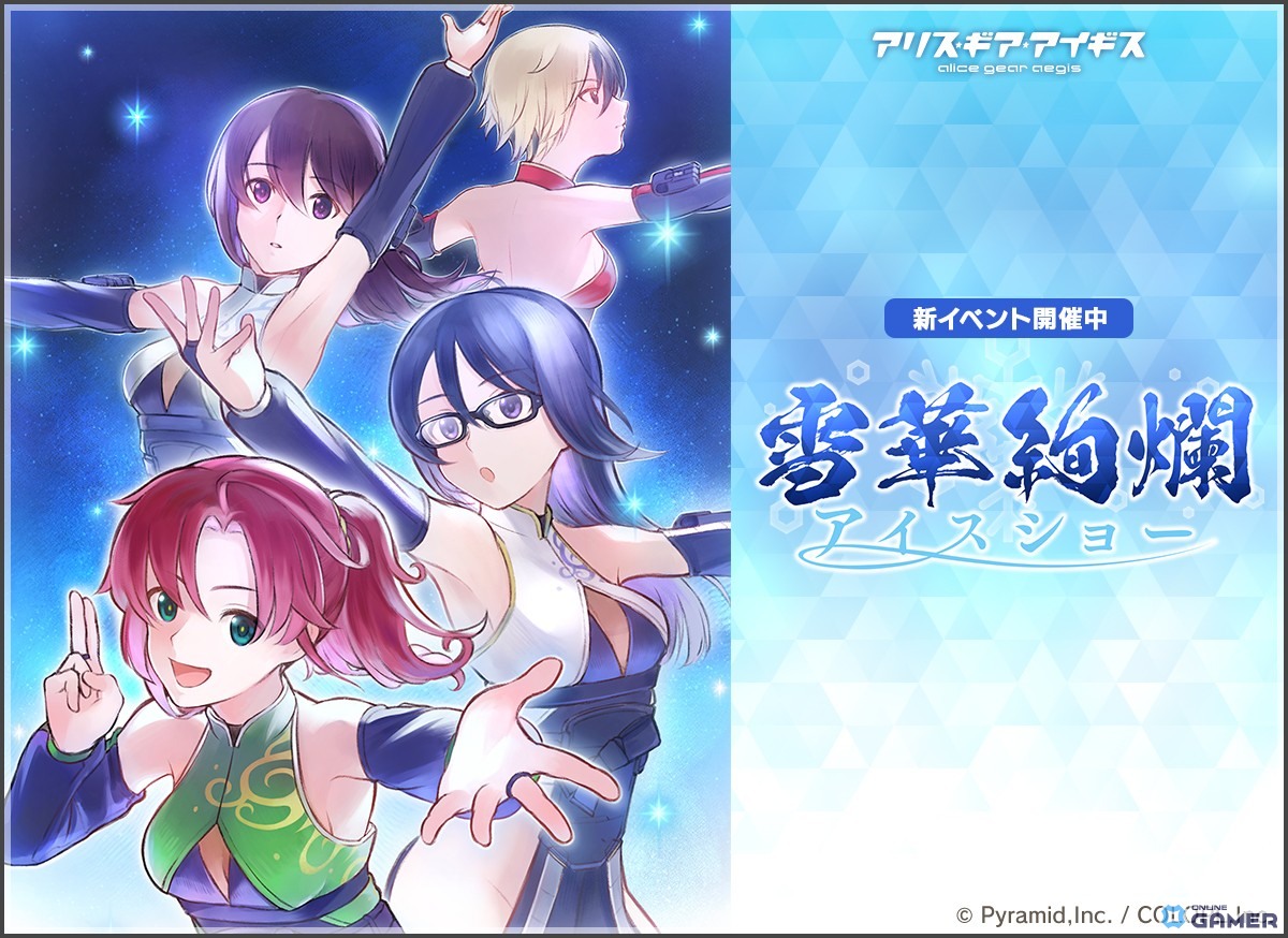 「アリス・ギア・アイギス」に新ステラー「蛙坂 来弥【ハーミット】（CV：大和田仁美）」登場！氷上イベント「雪華絢爛 アイスショー」開催のスクリーンショット2