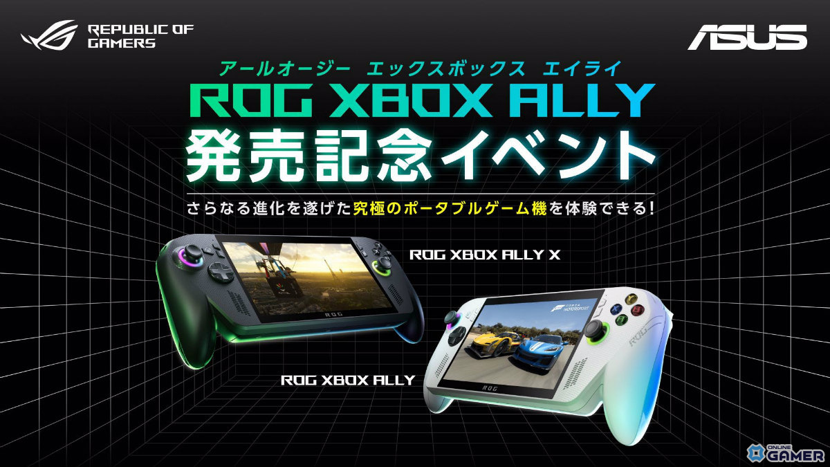 「ROG Xbox Ally」「ROG Xbox Ally X」本日発売！ROG×Xboxが手を組んだ次世代ポータブルゲーミングPCの画像