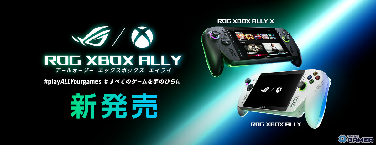 「ROG Xbox Ally」「ROG Xbox Ally X」本日発売！ROG×Xboxが手を組んだ次世代ポータブルゲーミングPCの画像