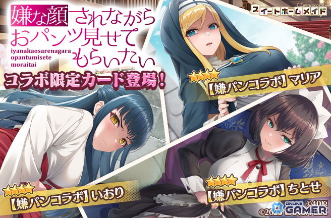 DMM GAMES「スイートホームメイド」×「嫌パン」コラボ開催!ちとせ・マリア・いおりが限定カードで登場の画像