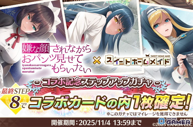 DMM GAMES「スイートホームメイド」×「嫌パン」コラボ開催!ちとせ・マリア・いおりが限定カードで登場の画像