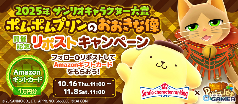 「モンスターハンターパズル アイルーアイランド」×サンリオキャラクター大賞コラボ開催!ポムポムプリンのおおきな像を作ろうの画像