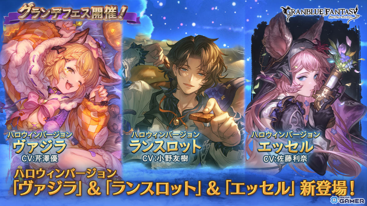 「グランブルーファンタジー」ハロウィンVer.ヴァジラ・ランスロット・エッセル登場！グランデフェス開幕の画像