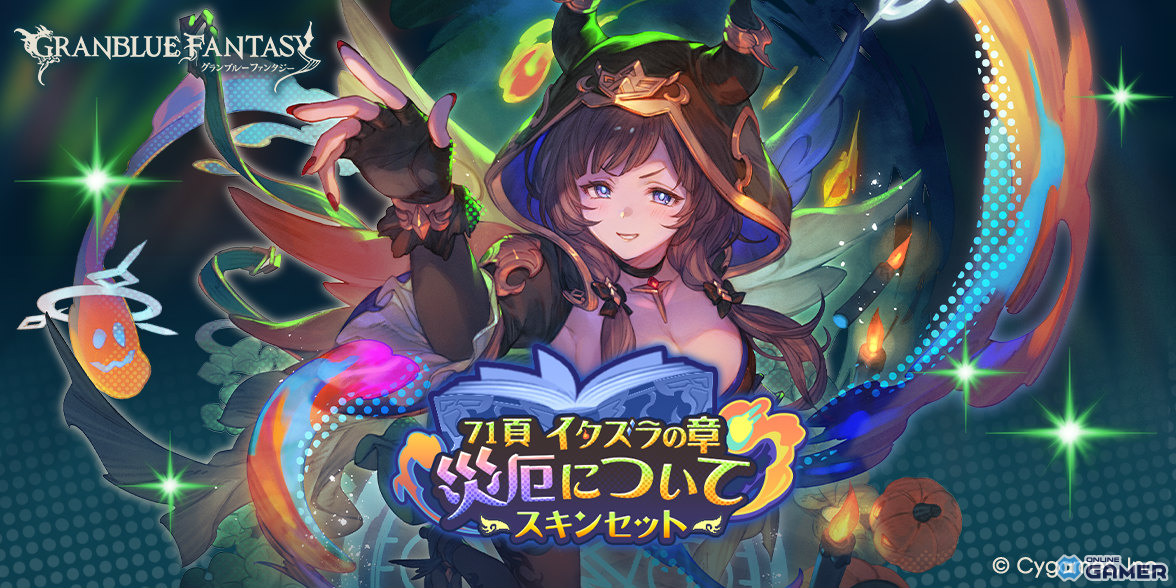 「グランブルーファンタジー」ハロウィンVer.ヴァジラ・ランスロット・エッセル登場！グランデフェス開幕の画像