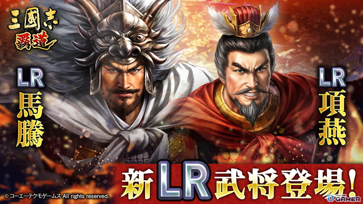 「三國志 覇道」新LR武将「馬騰」「項燕」登場!長期イベント「戦火連天」にルール調整の画像