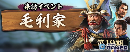 「信長の野望 出陣」来訪イベント第19期「毛利家」開催!SSR【高松の忠節】清水宗治が登場の画像