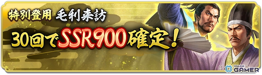 「信長の野望 出陣」来訪イベント第19期「毛利家」開催!SSR【高松の忠節】清水宗治が登場の画像
