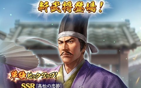「信長の野望 出陣」来訪イベント第19期「毛利家」開催!SSR【高松の忠節】清水宗治が登場
