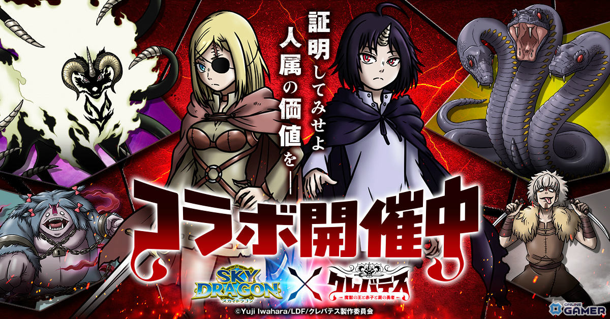 「スカイドラゴン」×「クレバテス」コラボ開催!アリシア&クレン衣装やレイドボス「クレバテス」が登場の画像