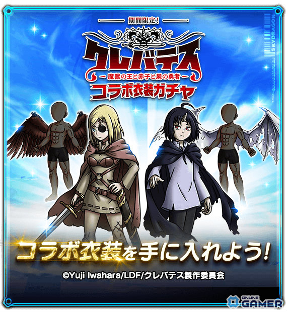 「スカイドラゴン」×「クレバテス」コラボ開催!アリシア&クレン衣装やレイドボス「クレバテス」が登場の画像