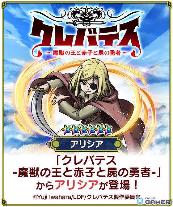 「スカイドラゴン」×「クレバテス」コラボ開催!アリシア&クレン衣装やレイドボス「クレバテス」が登場の画像