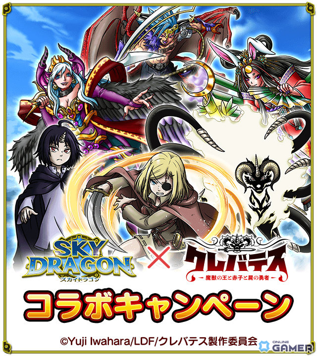 「スカイドラゴン」×「クレバテス」コラボ開催!アリシア&クレン衣装やレイドボス「クレバテス」が登場の画像