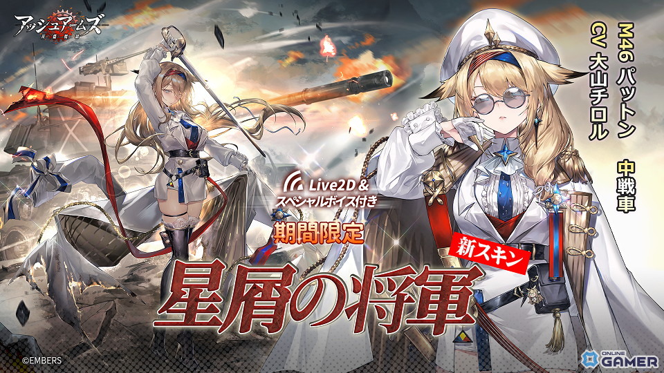 「M46 パットン」限定スキン「星屑の将軍」(LIVE2D&スペシャルボイス付き)