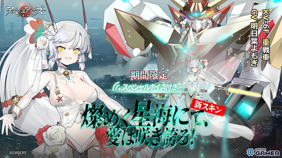 「KV-6F」限定スキン「燦めく星海にて、愛は咲き誇る!」(スペシャルボイス付き)