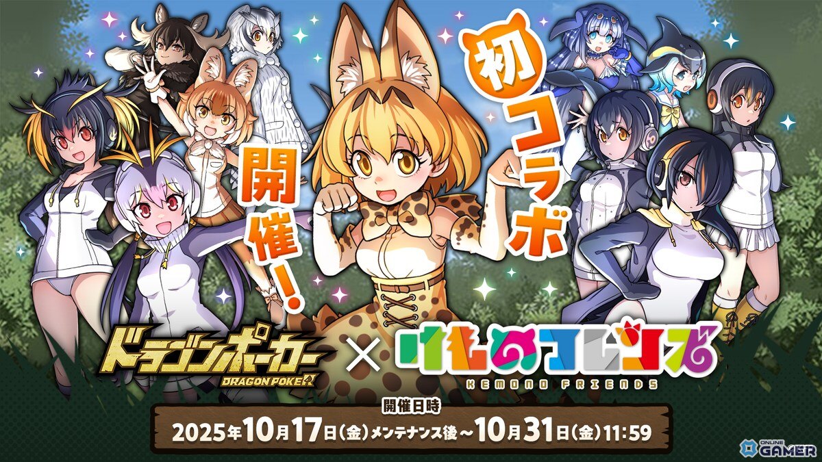 「ドラゴンポーカー」×「けものフレンズ」コラボ開催!サーバルやPPPが登場する特別イベント開幕の画像