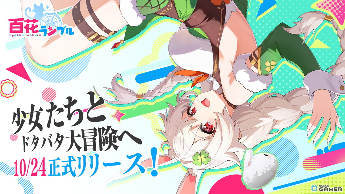 放置系美少女RPG「百花ランブル」正式リリース日が10月24日に決定!石見舞菜香さん・古賀葵さんら声優陣が出演の画像