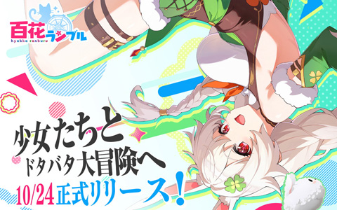 放置系美少女RPG「百花ランブル」正式リリース日が10月24日に決定!石見舞菜香さん・古賀葵さんら声優陣が出演