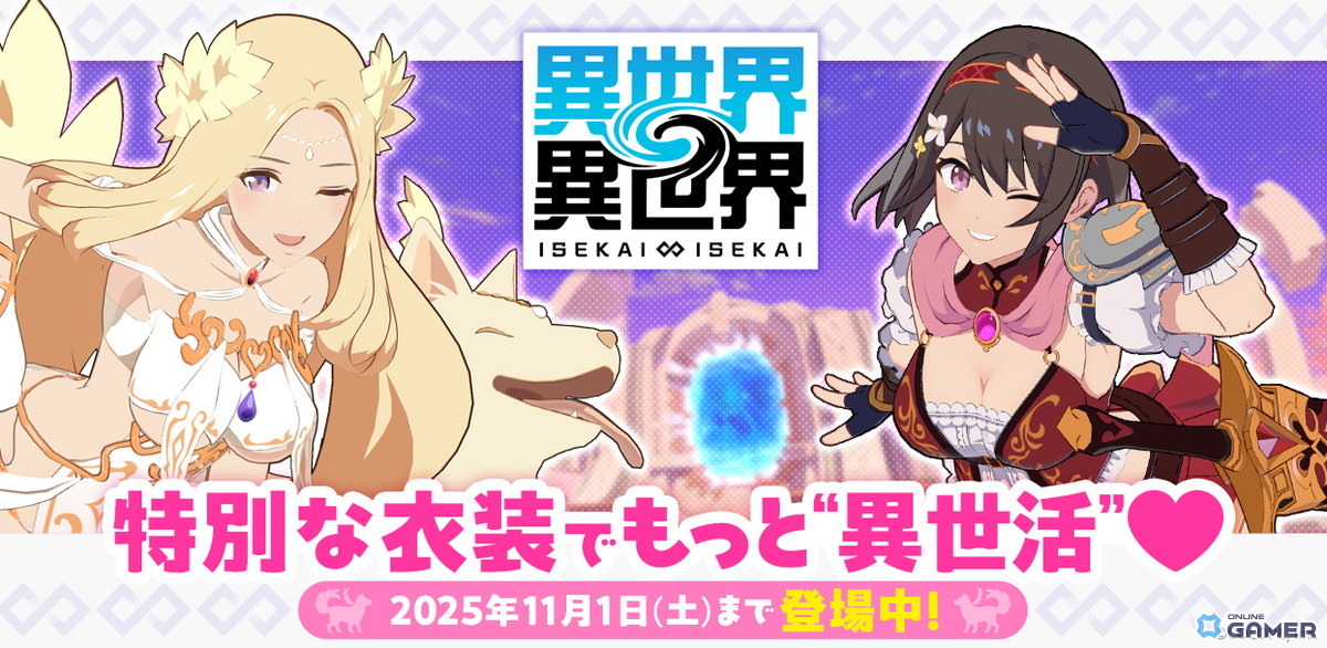 「異世界∞異世界」女神&イヌエル&リリア:勇者が限定衣装で登場!さがら梨々先生デザインの“3rdシーズン”第5弾を開催の画像