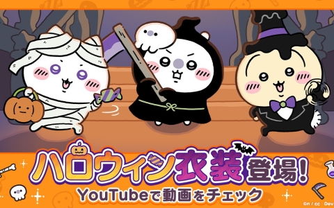 「ちいかわぽけっと」でハロウィンイベント開催!イベントパスで“ハロウィンうさぎ”衣装をゲット