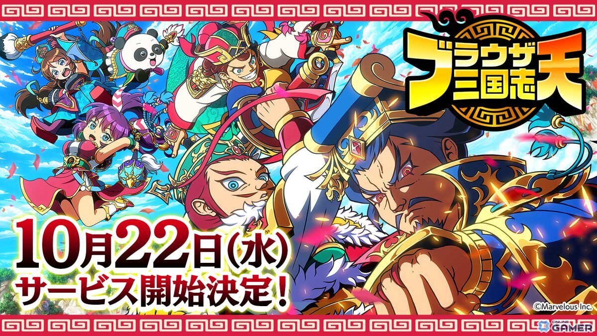 「ブラウザ三国志 天」10月22日より正式サービス開始!渡邉義浩教授×錦鯉×みりちゃむの三国志講座公開の画像