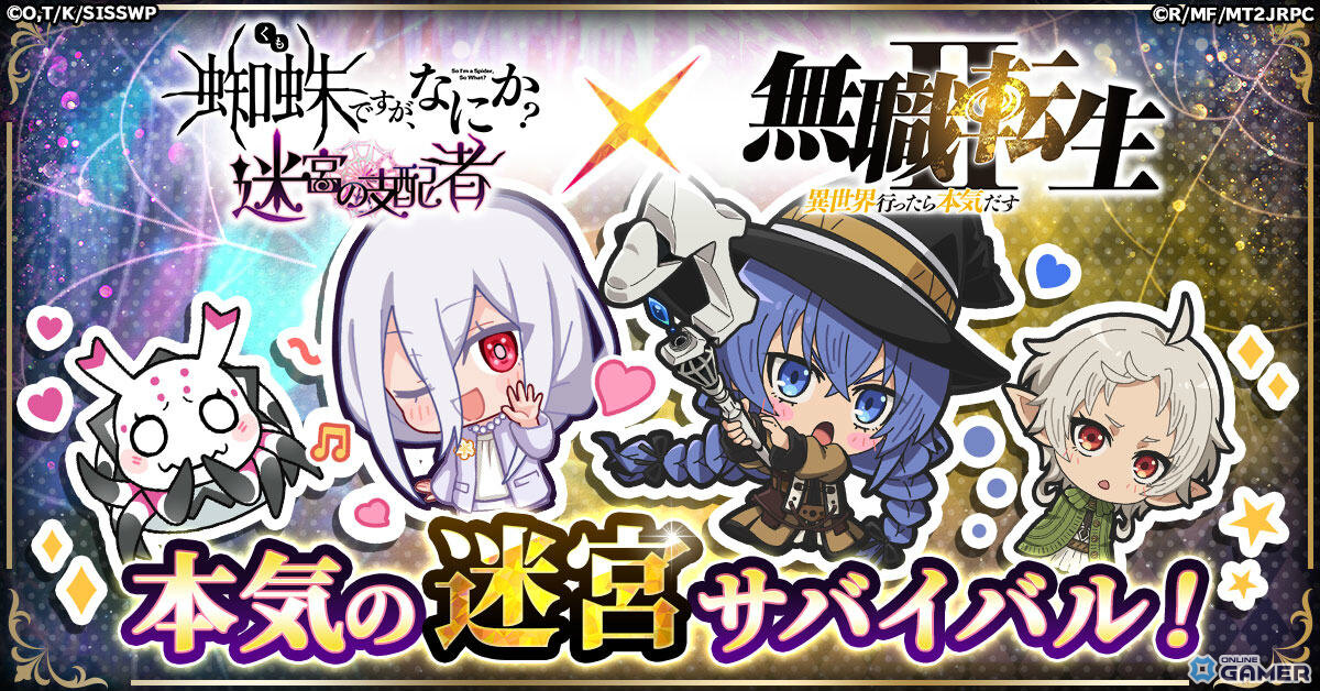 「蜘蛛ですが、なにか? 迷宮の支配者」×「無職転生」コラボ開催決定!異世界キャラが迷宮に集結の画像