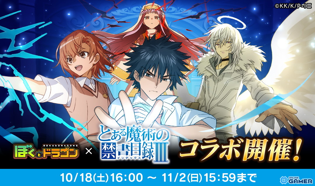 「ぼくとドラゴン」×「とある魔術の禁書目録III」コラボ開催!上条当麻や御坂美琴がURオーブで登場の画像