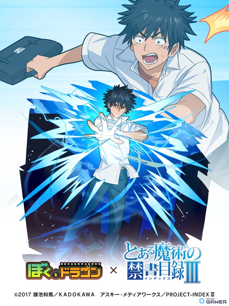 「ぼくとドラゴン」×「とある魔術の禁書目録III」コラボ開催!上条当麻や御坂美琴がURオーブで登場の画像