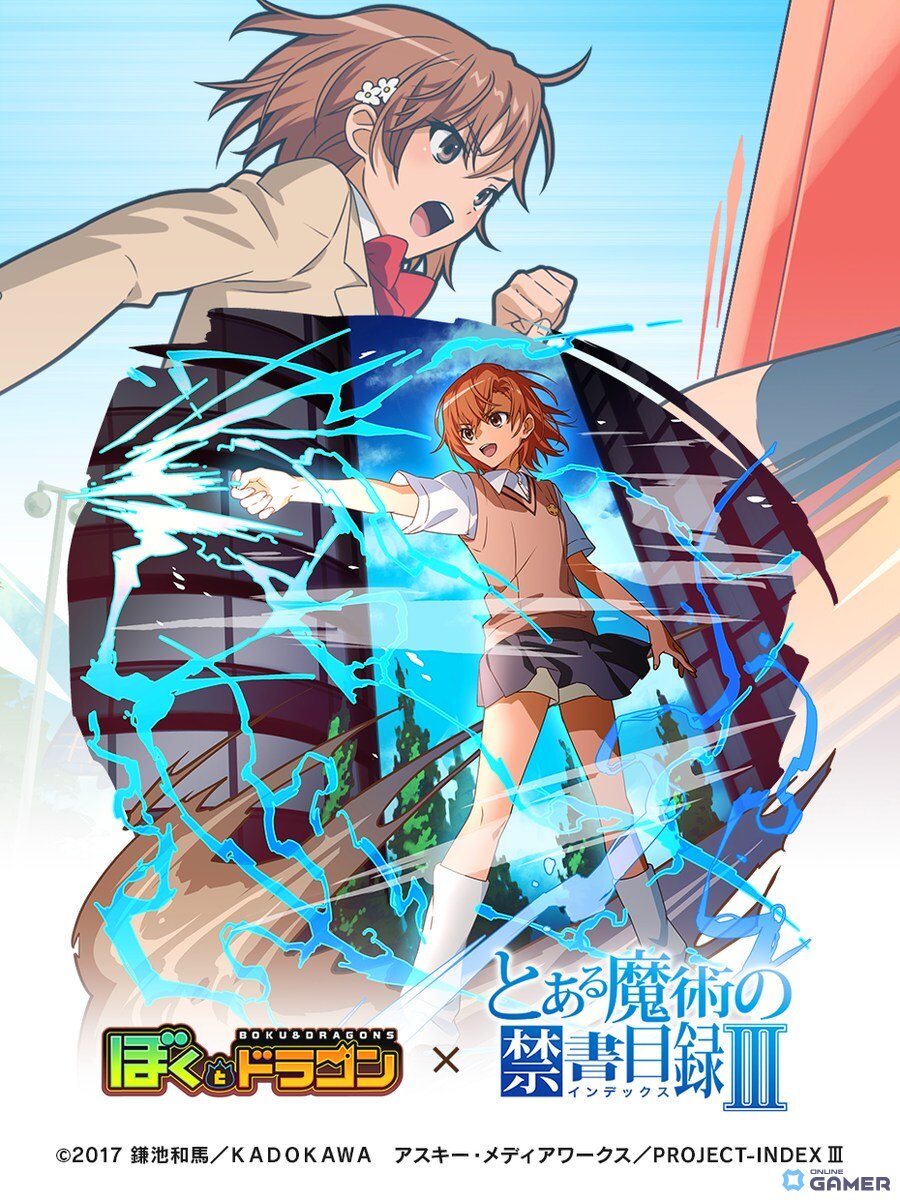 「ぼくとドラゴン」×「とある魔術の禁書目録III」コラボ開催!上条当麻や御坂美琴がURオーブで登場の画像