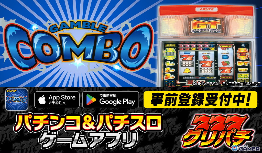 「グリパチ」に「ギャンブルコンボ2」が登場!10月23日配信決定&事前登録スタートの画像