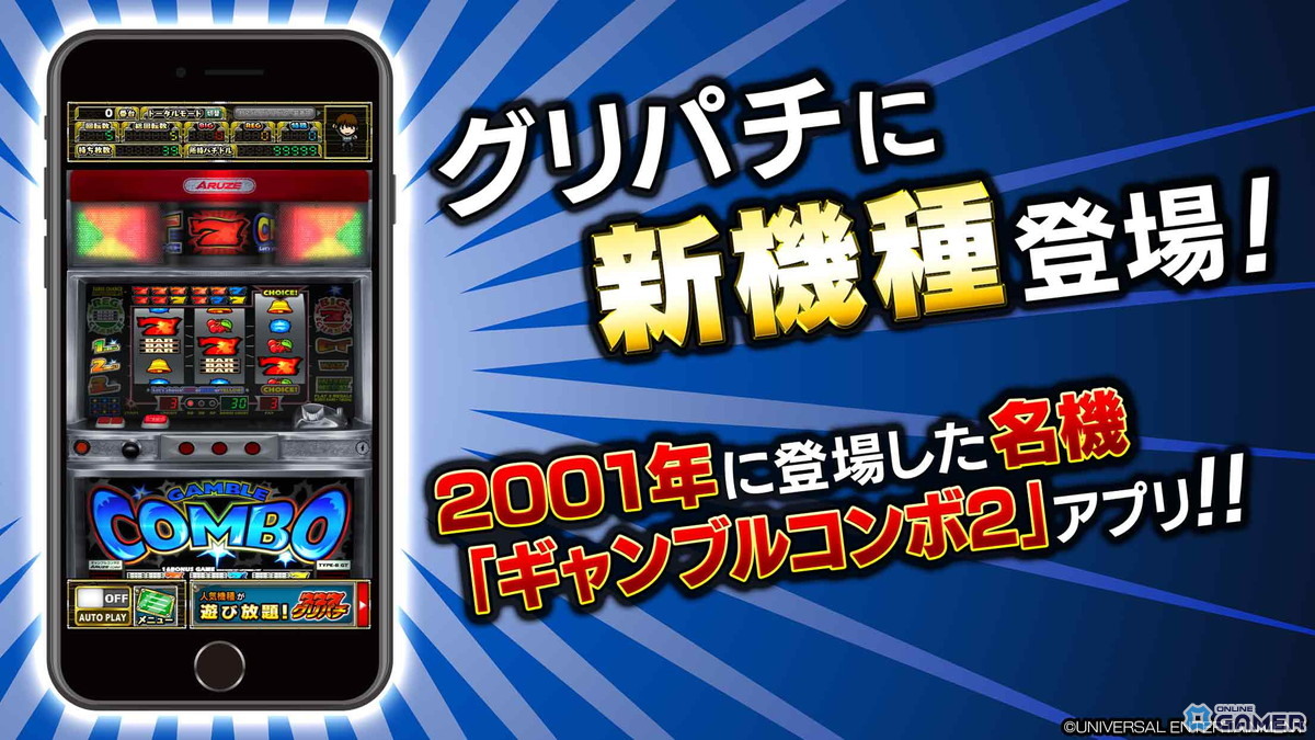 「グリパチ」に「ギャンブルコンボ2」が登場!10月23日配信決定&事前登録スタートの画像