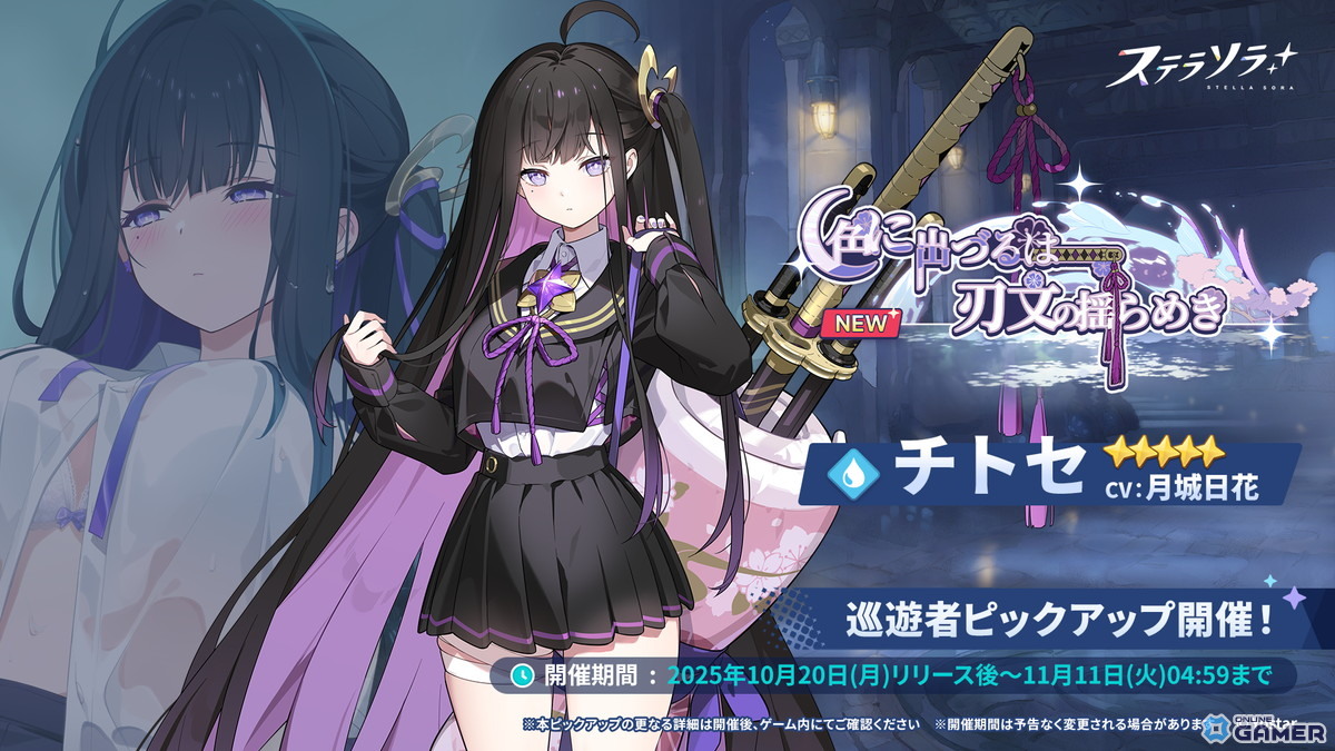 Yostar新作RPG「ステラソラ」正式サービス開始!先行実装「チトセ」ピックアップ開催の画像