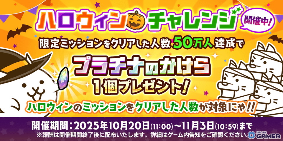 「にゃんこ大戦争」でハロウィンイベント「ハロウィンパーティ」開催！限定キャラ「にゃんぷきん」が登場の画像