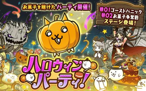 「にゃんこ大戦争」でハロウィンイベント「ハロウィンパーティ」開催!限定キャラ「にゃんぷきん」が登場