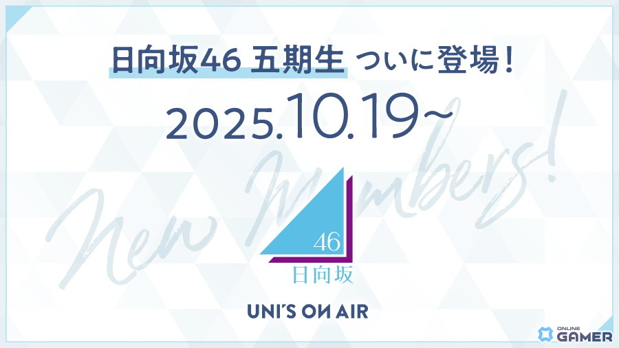 「日向坂46 五期生」が「UNI’S ON AIR」に登場!撮り下ろしフォト&楽曲「ジャーマンアイリス」実装の画像