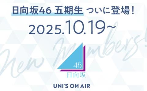 「日向坂46 五期生」が「UNI’S ON AIR」に登場!撮り下ろしフォト&楽曲「ジャーマンアイリス」実装