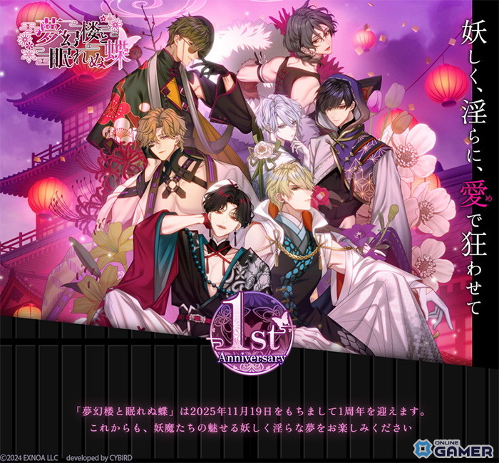 「夢幻楼と眠れぬ蝶」1周年記念特設サイト&PV公開!ウエハラ蜂先生デザインの新衣装カードも登場の画像