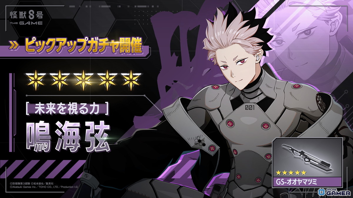 「怪獣8号 THE GAME」★5［未来を視る力］鳴海弦が登場！識別怪獣兵器1号を纏う姿がゲームに降臨の画像