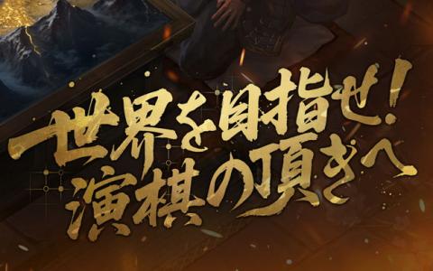 「三國志 真戦」“三國演棋”S3開幕!世界招待試合「極上棋戦」が始動、2nd大感謝祭後半戦へ突入