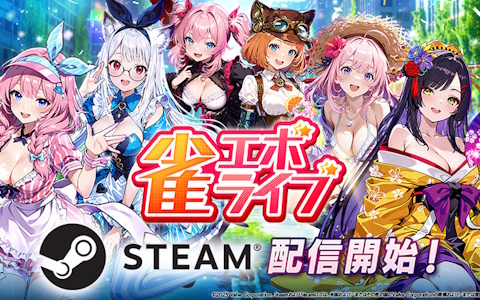 エンタメ麻雀「雀エボライブ」Steam版が本日配信開始！新機能「レンタルドール」や新ハプニング3種を実装