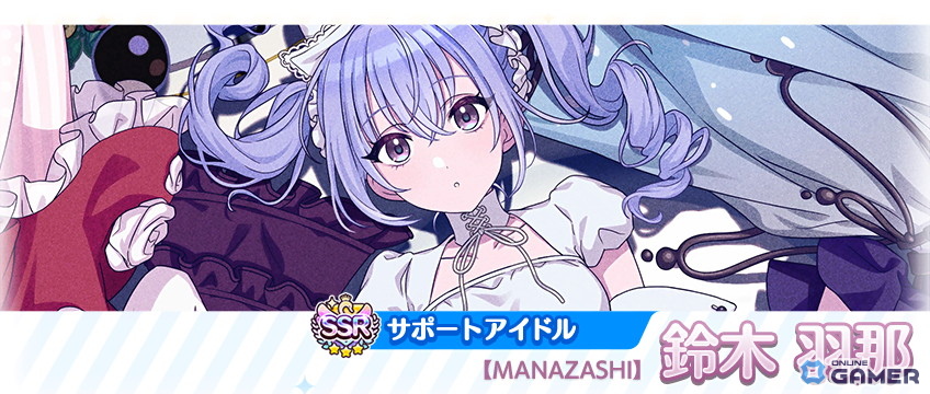 SSRサポートアイドル【MANAZASHI】鈴木 羽那