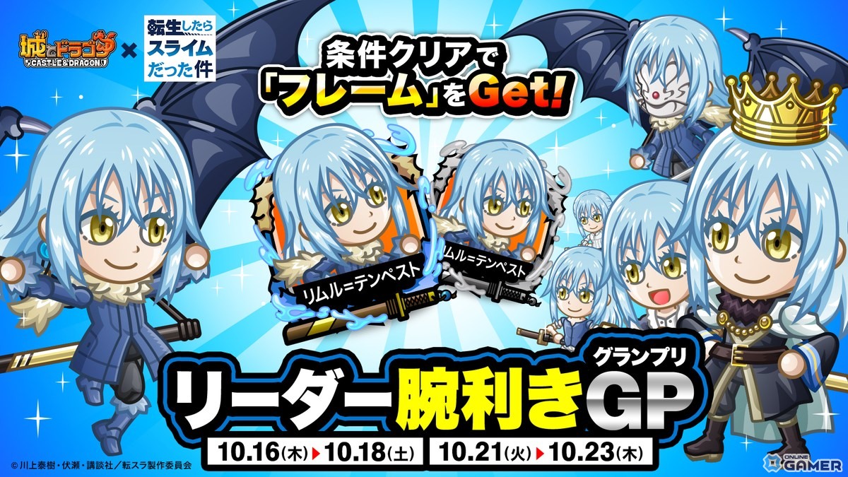 「城とドラゴン」×「転生したらスライムだった件」コラボ第2弾!リムルをリーダーに限定フレームを獲得せよの画像