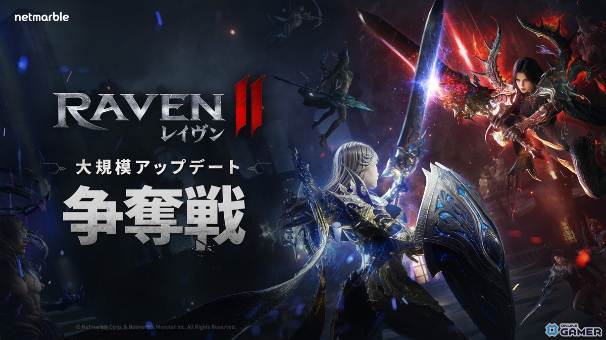 「レイヴン2」に大規模GvGコンテンツ「争奪戦」実装!ギルド同士の激戦が開幕の画像