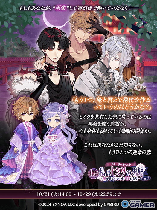 「夢幻楼と眠れぬ蝶」イベント「私はヒミツの男娼 Part1」開催!フルボイス付きハロウィン限定エールセットも登場の画像