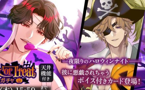 「夢幻楼と眠れぬ蝶」イベント「私はヒミツの男娼 Part1」開催！フルボイス付きハロウィン限定エールセットも登場