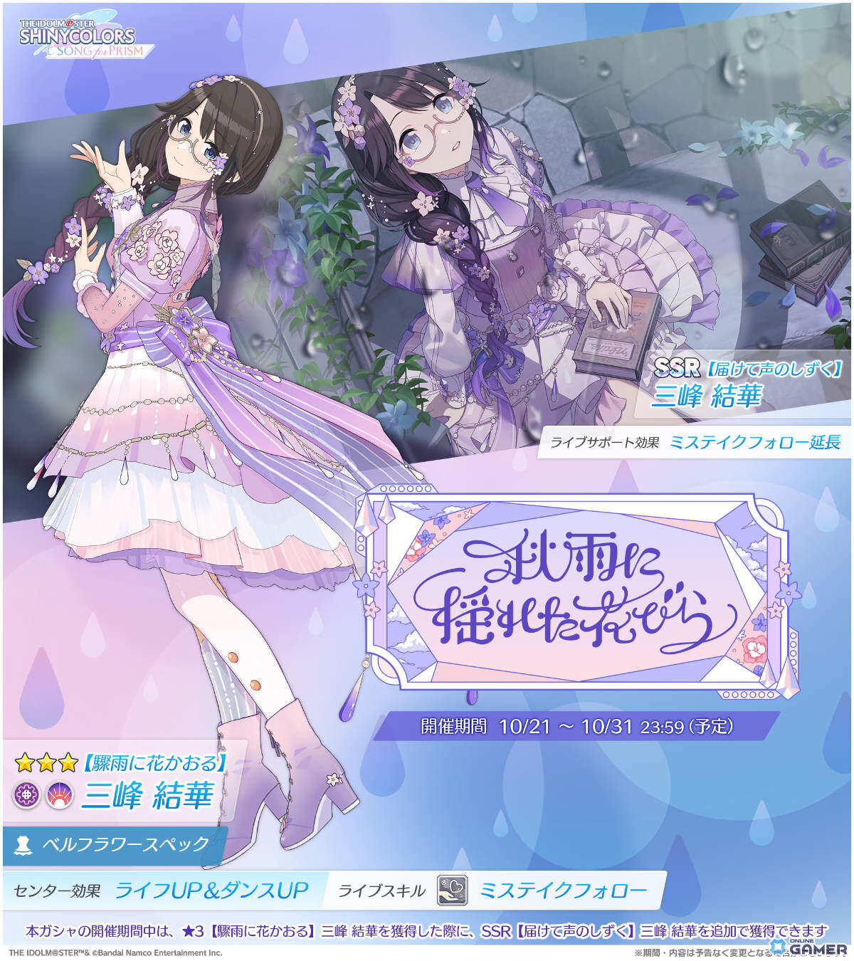 「シャニソン」三峰結華が主役のガシャ「秋雨に揺れた花びら」開催!イルミネ楽曲「スマイルシンフォニア」も追加の画像